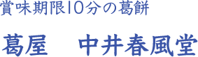 賞味期限10分の葛餅 葛屋 中井春風堂