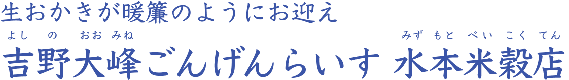 生おかきが暖簾のようにお迎え 吉野大峰ごんげんらいす 水本米穀店