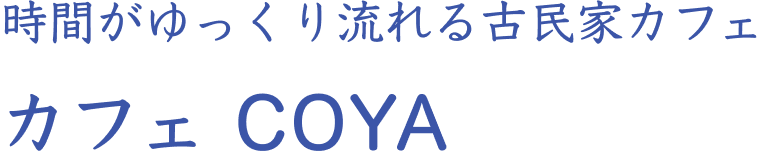 時間がゆっくり流れる古民家カフェ カフェ COYA