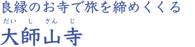 良縁のお寺で旅を締めくくる 大師山寺