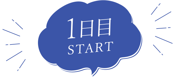 1日目 START