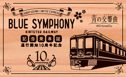10周年記念乗車証