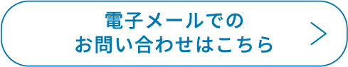 電子メールでのお問い合わせはこちら