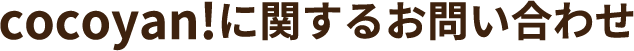 cocoyan!に関するお問い合わせ