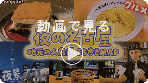 名古屋 篇メイン画像
