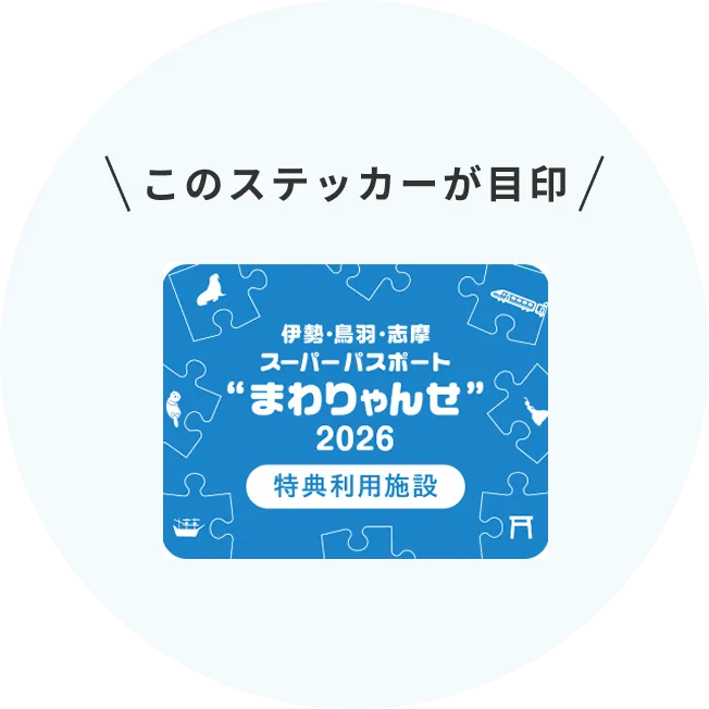 このステッカーが目印！伊勢・鳥羽・志摩スーパーパスポート「まわりゃんせ」2026 特典利用施設