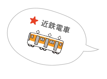 近鉄電車