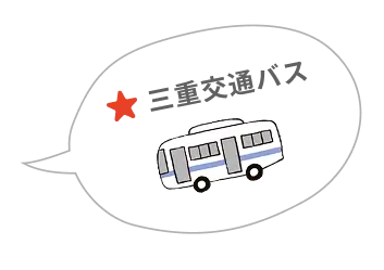 三重交通バス