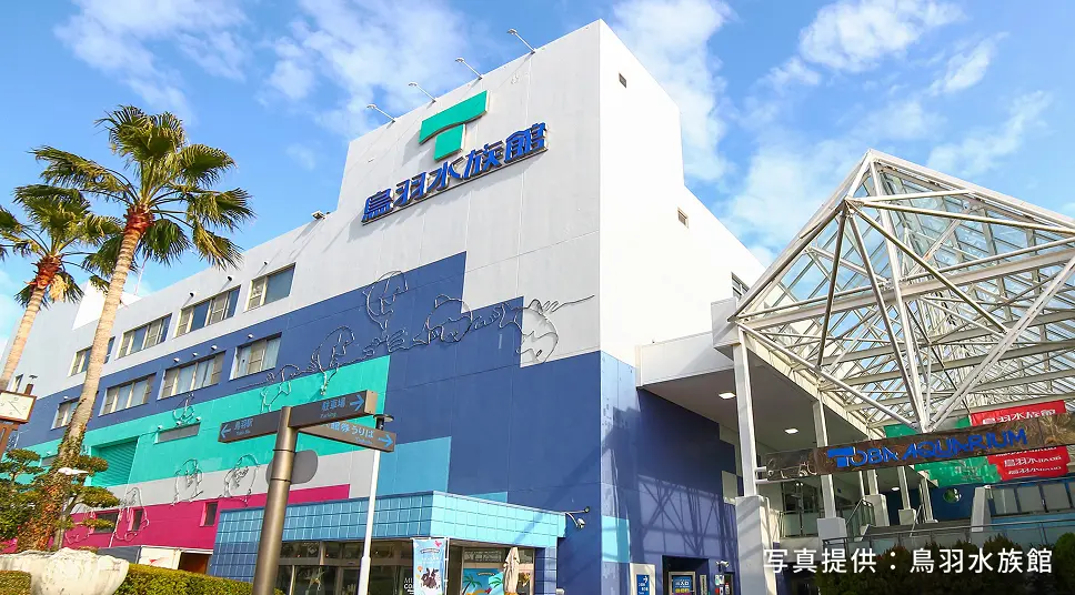 写真提供：鳥羽水族館
