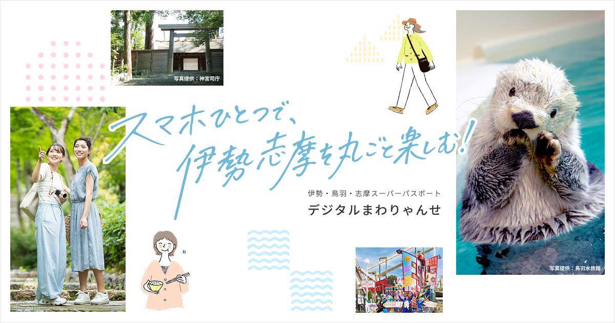 入場可能施設・特典サービス｜スマホひとつで伊勢・鳥羽・志摩を丸ごと