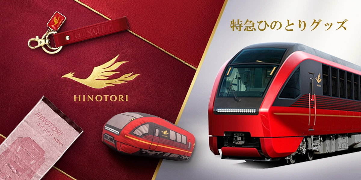 特急ひのとり グッズ