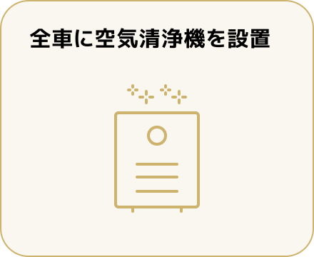 全車に空気清浄機を設置