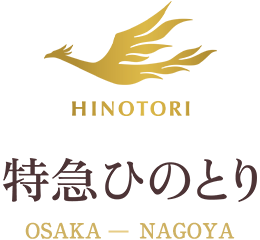 特急ひのとり｜近畿日本鉄道