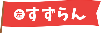 すずらん