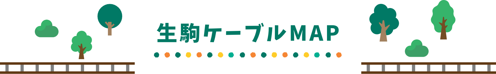 生駒ケーブルMAP