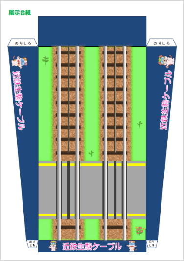 展示用台紙ペーパークラフト