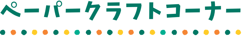 ペーパークラフトコーナー