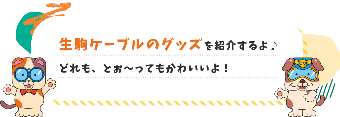 生駒ケーブルのグッズを紹介するよ♪どれも、とぉ～ってもかわいいよ！