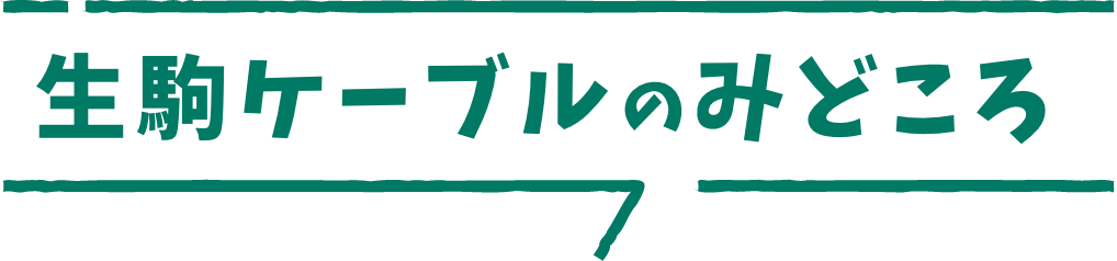生駒ケーブルのみどころ
