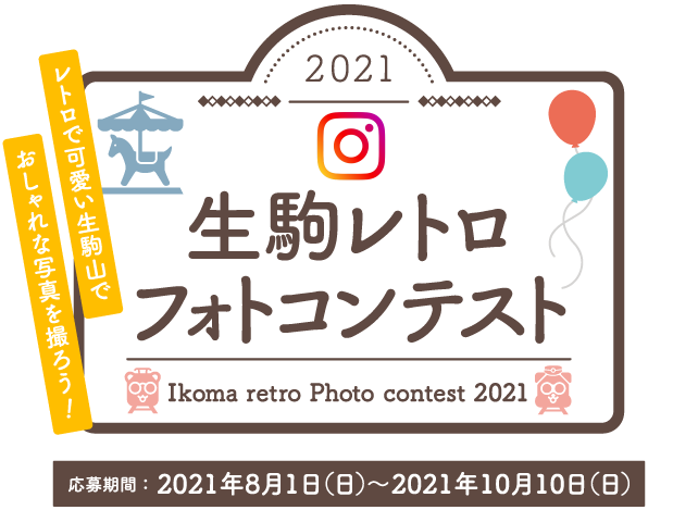 2021 生駒レトロ フォトコンテスト レトロで可愛い生駒山でおしゃれな写真を撮ろう！ 応募期間：2021年8月1日（日）～10月10日（日）