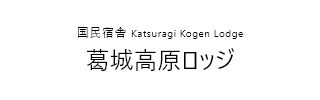 国民宿舎 葛城高原ロッジ