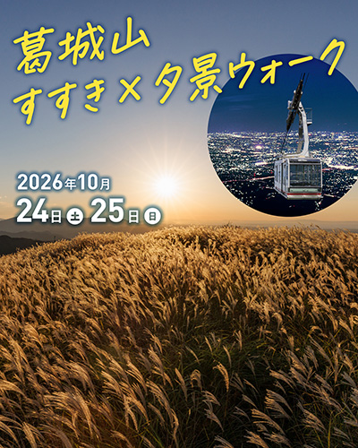 「葛城山　すすき×夕景ウォーク」