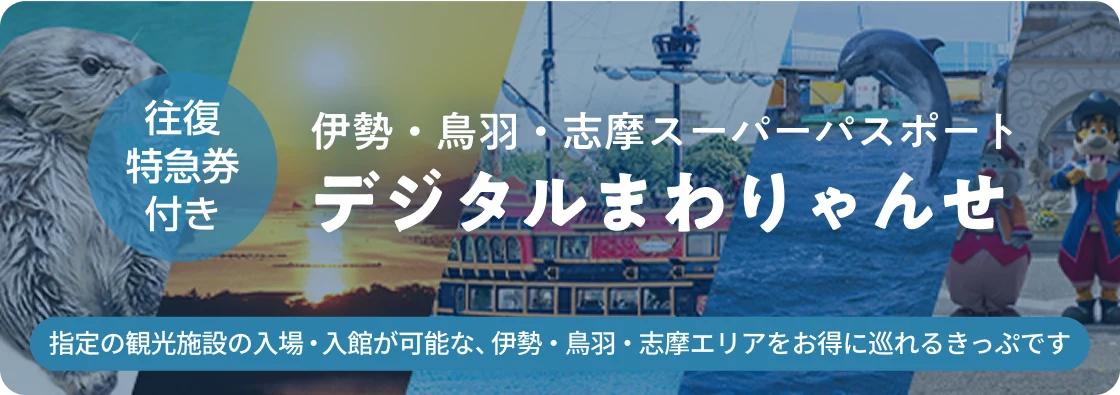 伊勢・鳥羽・志摩スーパーパスポート デジタルまわりゃんせ