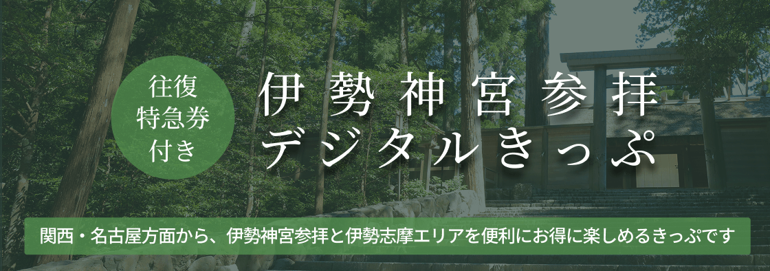 往復特急券付き 伊勢神宮参拝デジタルきっぷ 関西・名古屋方面から、伊勢神宮参拝と伊勢志摩エリアを便利にお得に楽しめるキップです
