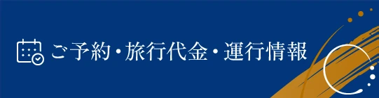 ご予約・運行情報