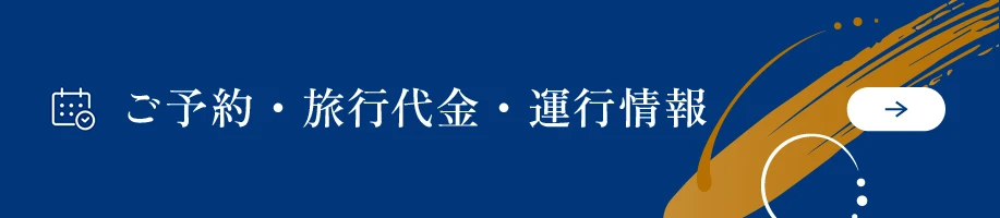 ご予約・運行情報