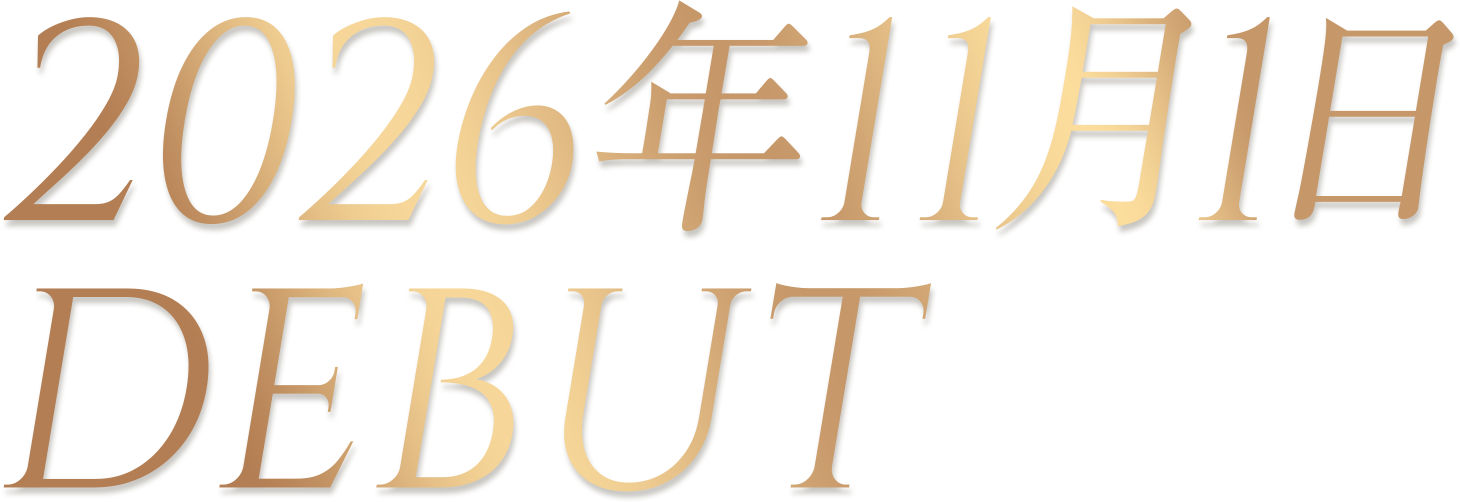 2026年11月1日 DEBUT