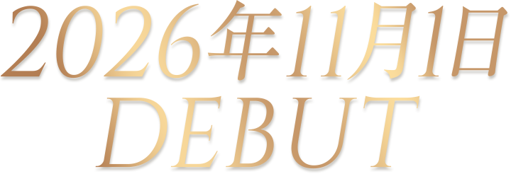 2026年11月1日 DEBUT