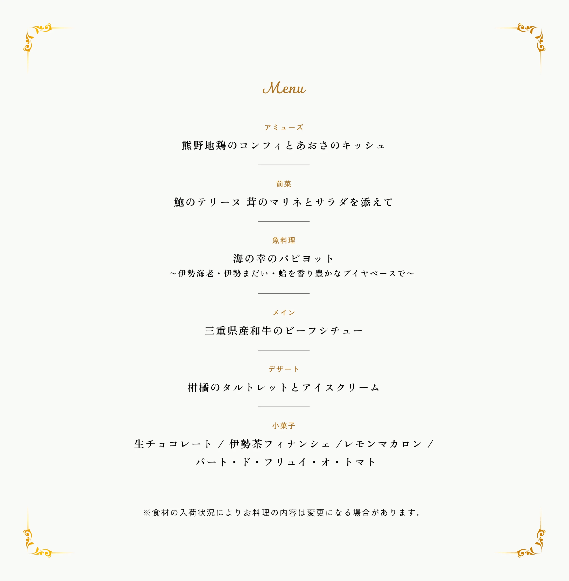 Menu。アミューズ：熊野地鶏のコンフィとあおさのキッシュ。前菜：鮑のテリーヌ 茸のマリネとサラダを添えて。魚料理：海の幸のパピヨット〜伊勢海老・伊勢まだい・蛤を香り豊かなブイヤベースで〜。メイン：三重県産和牛のビーフシチュー。デザート：柑橘のタルトレットとアイスクリーム。小菓子：生チョコレート / 伊勢茶フィナンシェ / レモンマカロン / パート・ド・フリュイ・オ・トマト。※食材の入荷状況によりお料理の内容は変更になる場合があります。