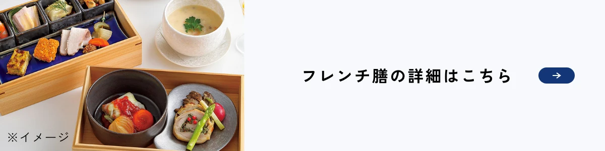 フレンチ膳の詳細はこちら