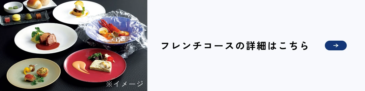 フレンチコースの詳細はこちら