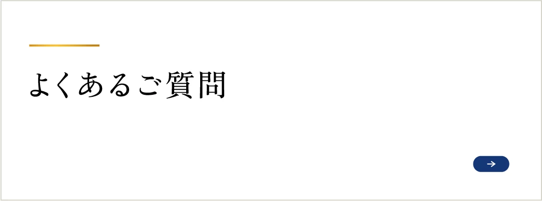 よくあるご質問
