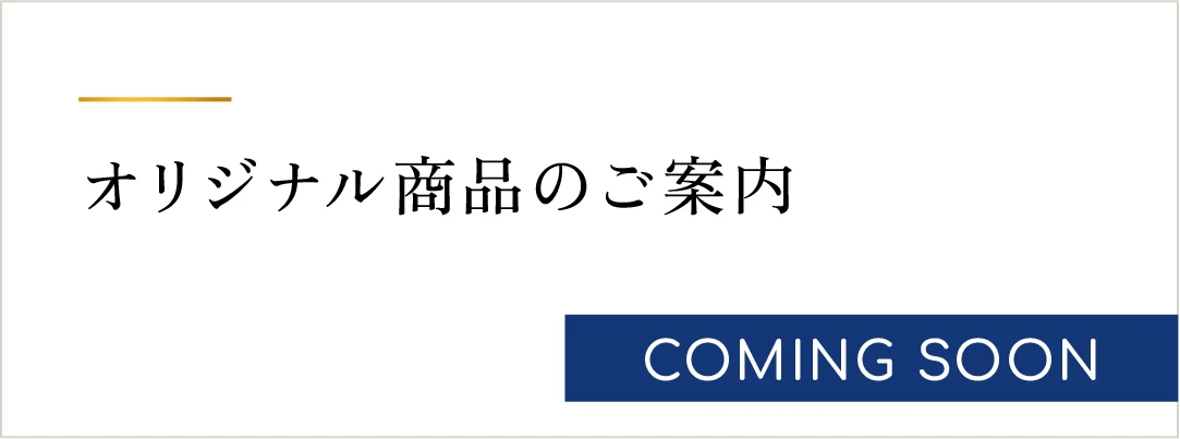 オリジナル商品のご案内 COMING SOON