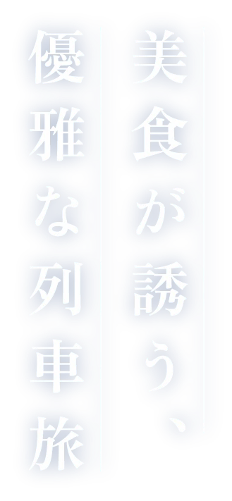美食が誘う、優雅な列車旅