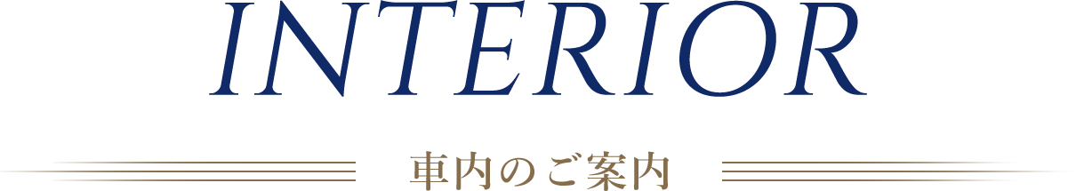 INTERIOR 車内のご案内