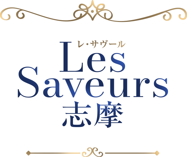 Les Saveurs 志摩 （レ・サヴール 志摩）