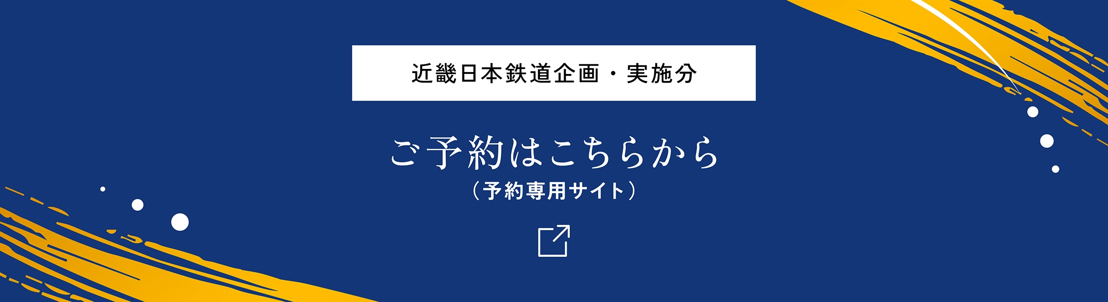 近畿日本鉄道企画・実施分 WEB予約はこちらから（予約専用サイト）