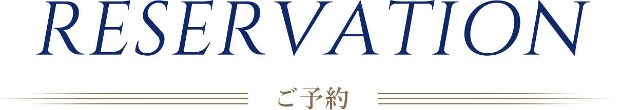RESERVATION ご予約