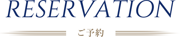 RESERVATION ご予約