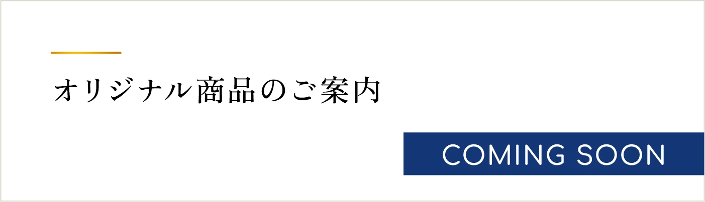 オリジナル商品のご案内 COMING SOON