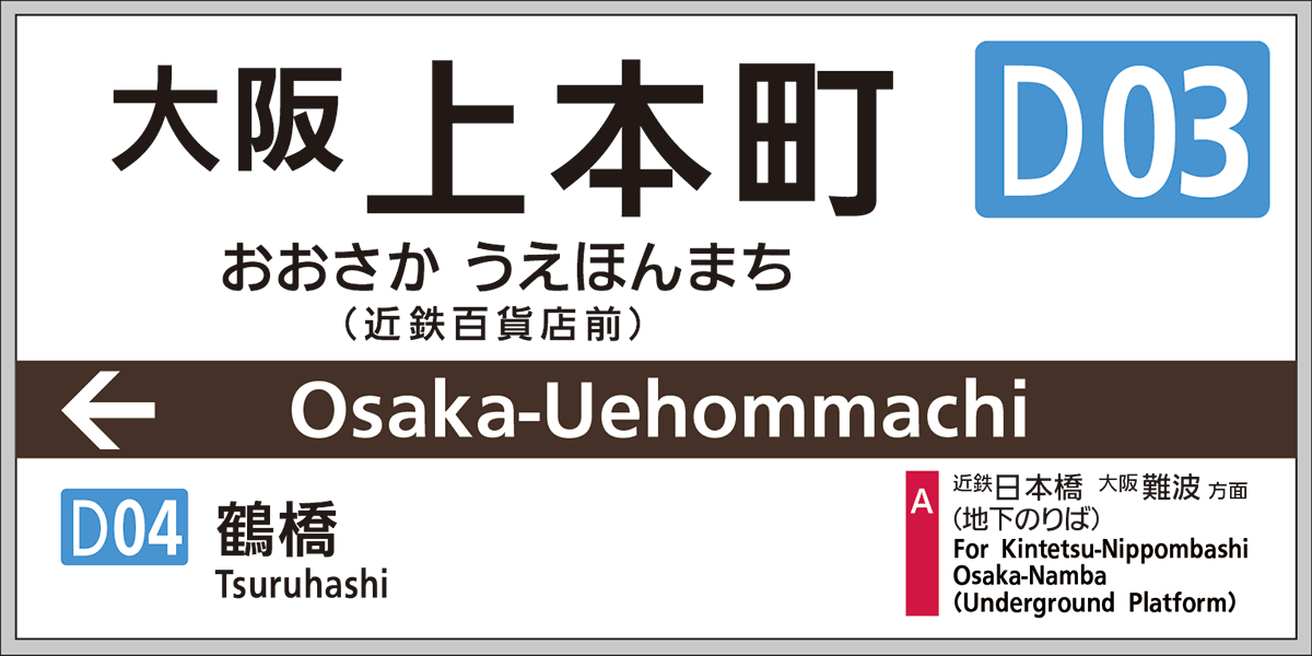 大阪上本町駅