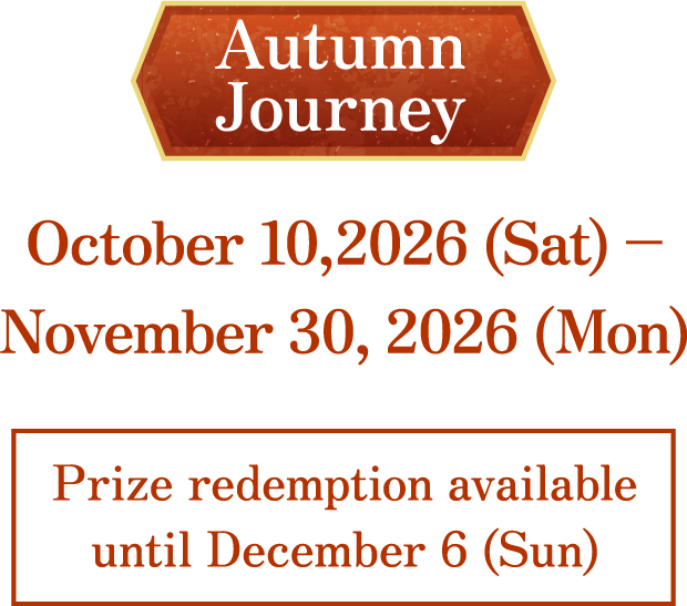 秋の旅路 2026年10月10日(土)〜11月30日(月)