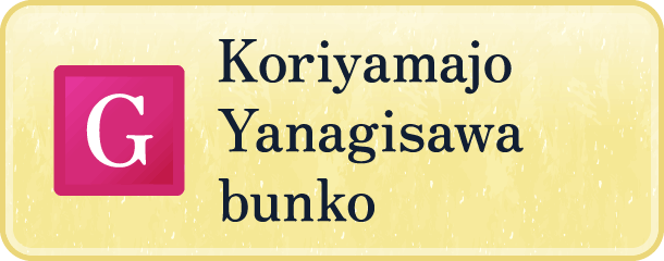 郡山城 柳沢文庫