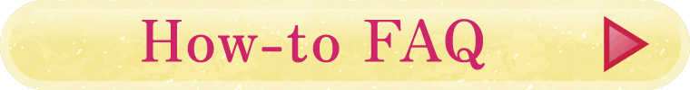 使い方FAQ