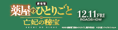 薬屋のひとりごと 亡妃の秘宝