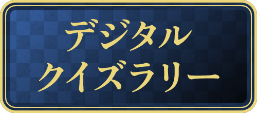 デジタルクイズラリー
